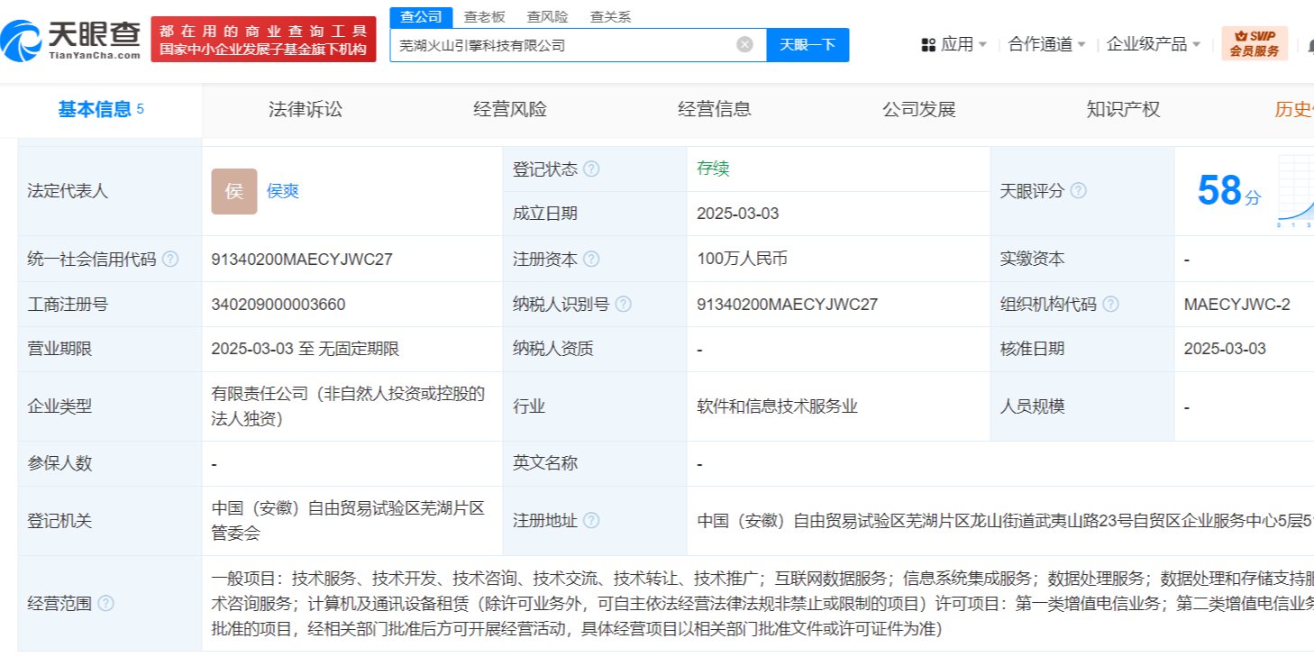 抖音布局芜湖 火山引擎科技公司成立，通讯设备销售或成新增长点